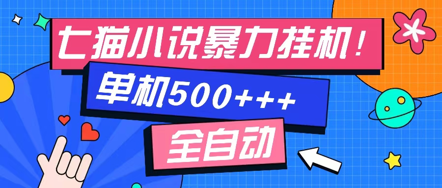 七猫免费小说-单窗口100+-免费知识分享-感兴趣可以测试|媒矿库