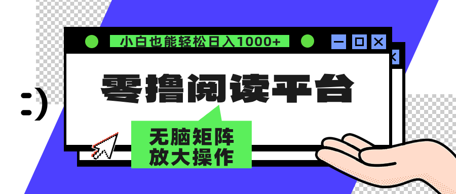 零撸阅读平台 解放双手、实现躺赚收益 单号日入100+|媒矿库