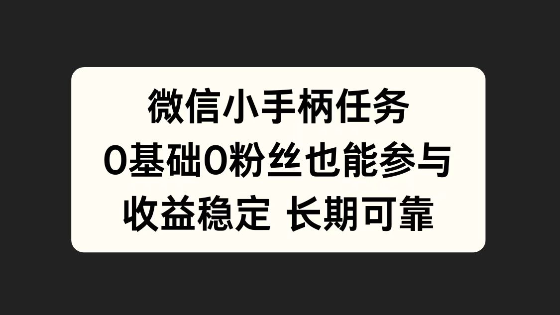 微信小手柄任务，0基础也能参与，收益稳定|媒矿库
