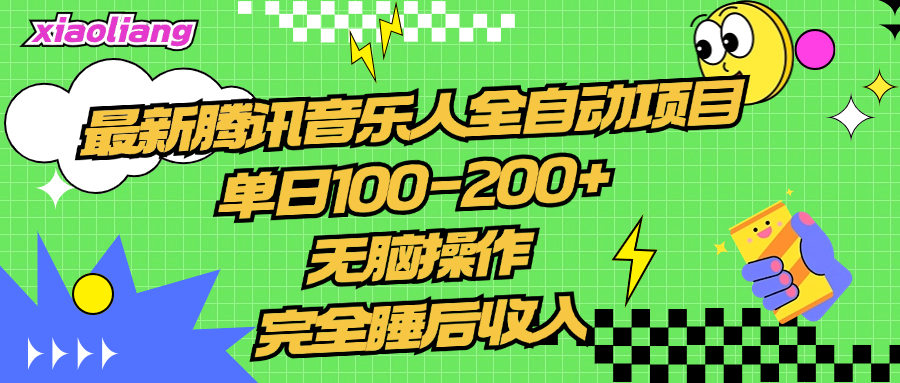 腾讯音乐人全自动项目，单日100-200+，无脑操作，合适小白。|媒矿库