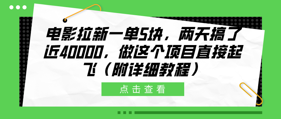 电影拉新一单5块，两天搞了近40000，做这个橡木直接起飞（附详细教程）|媒矿库