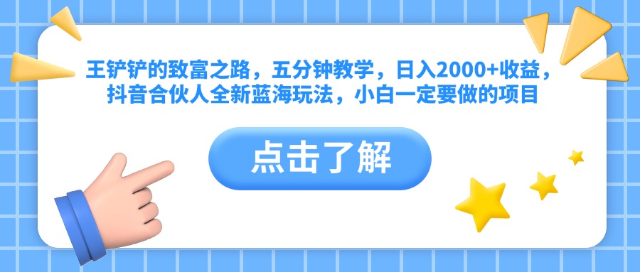 王铲铲的致富之路，五分钟教学，日入2000+收益，抖音合伙人全新蓝海玩法，小白一定要做的项目|媒矿库
