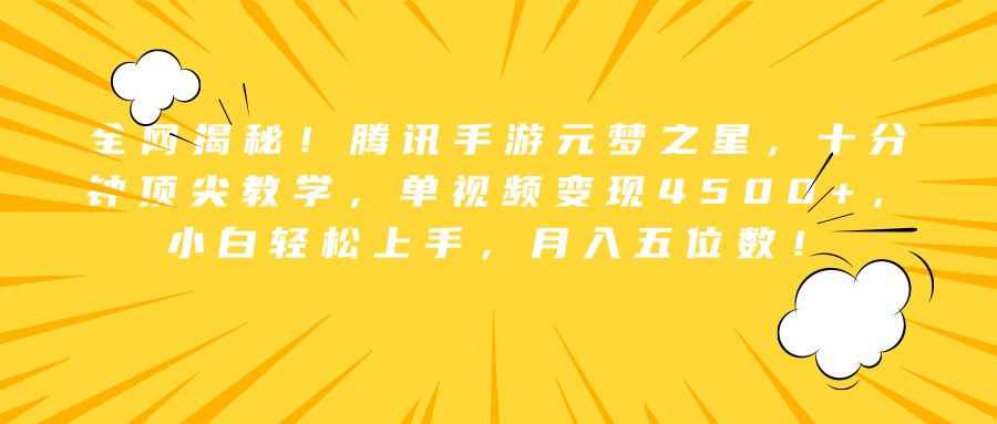 全网揭秘！腾讯手游元梦之星，十分钟顶尖教学，单视频变现4500+，小白轻松上手，月入五位数！|媒矿库