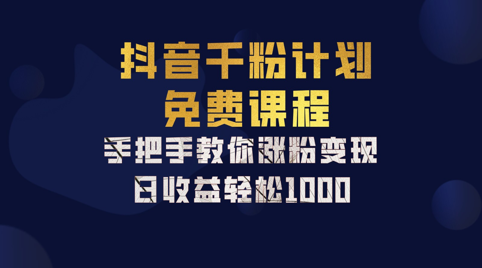抖音千粉计划，手把手教你，新手也能学会，一部手机矩阵日入1000+，|媒矿库