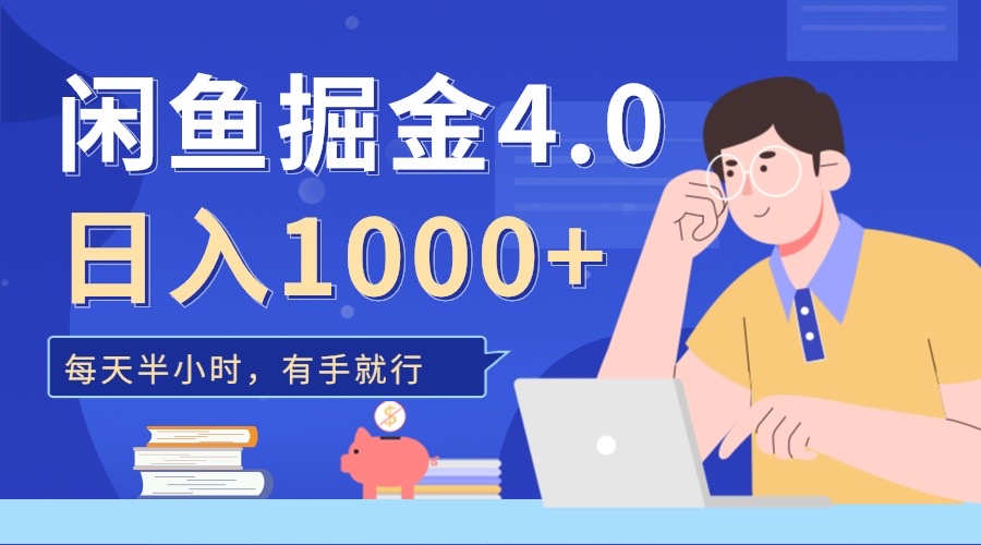 闲鱼掘金4.0，轻松变现，小白也能日入500+|媒矿库