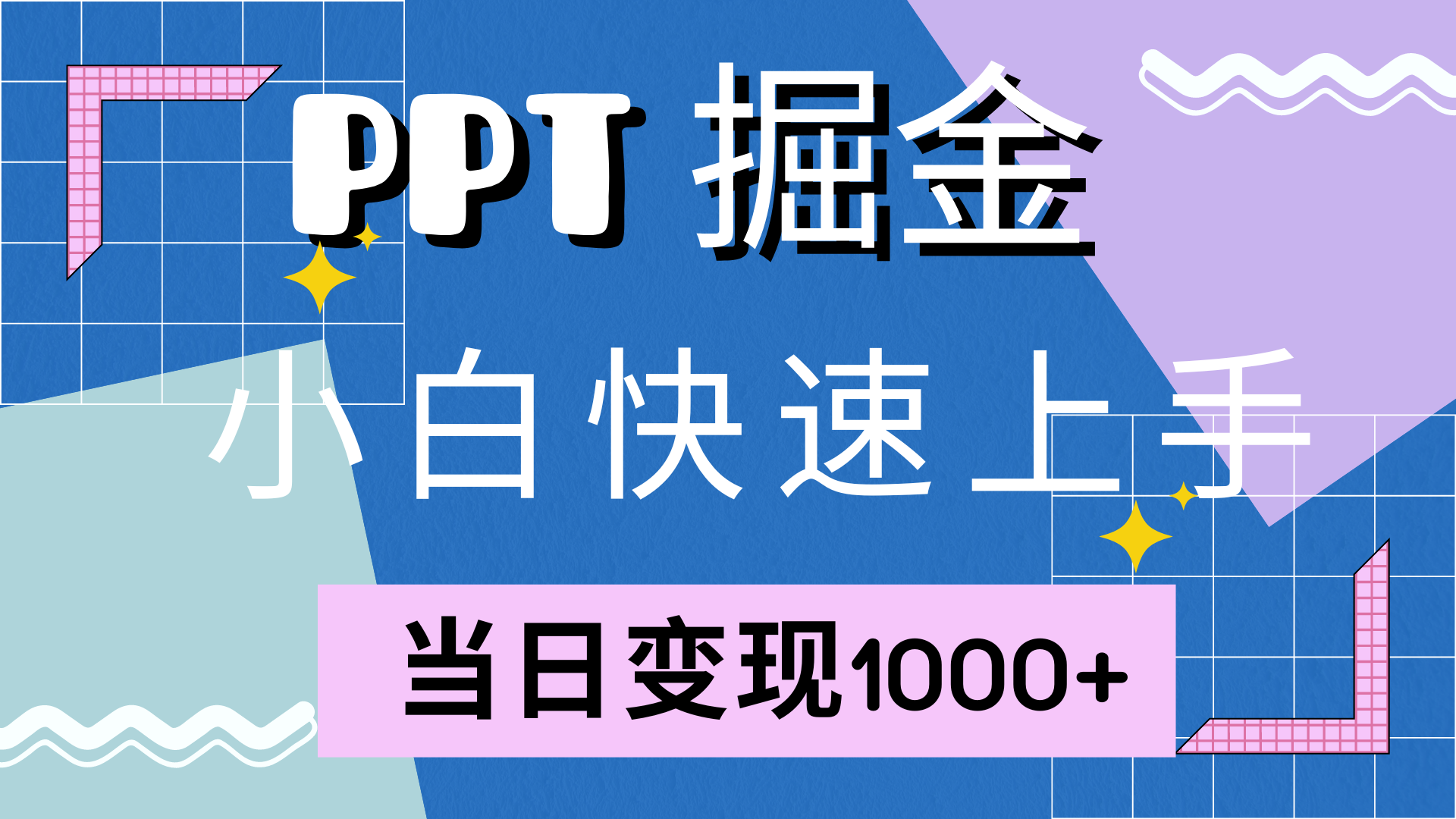 快速上手，小红书简单售卖PPT，当日变现1000+，就靠它|媒矿库