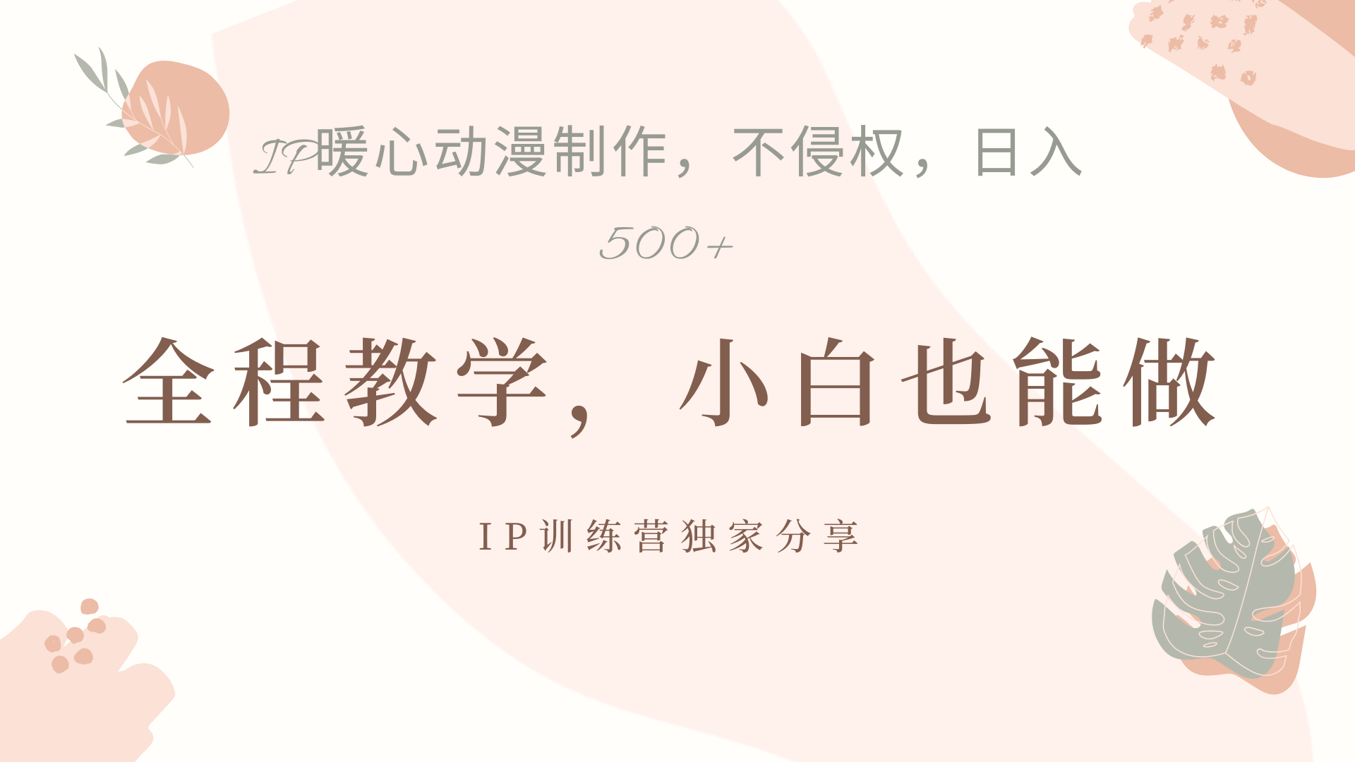IP动画，作品制作暴力起号日入500+，小白也能做|媒矿库