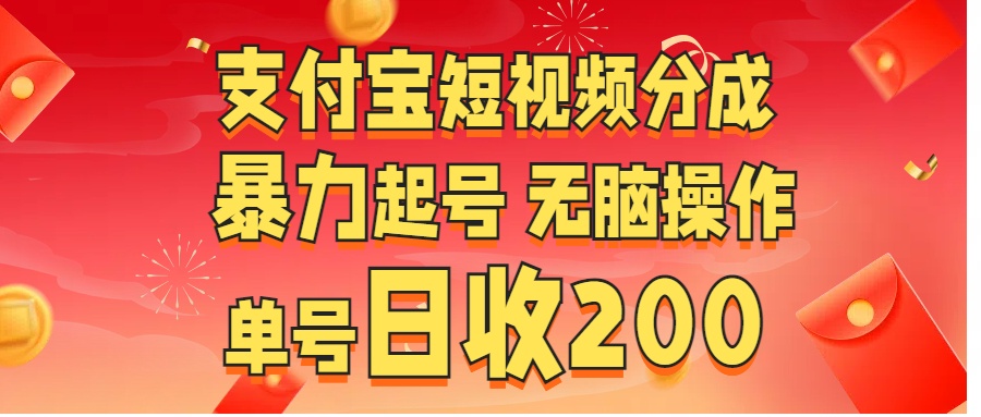 支付宝短视频分成 暴力起号 无脑操作  单号日收200+|媒矿库