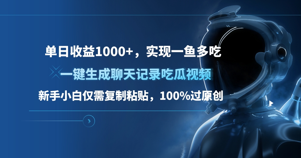 单日收益1000+，一键生成聊天记录吃瓜视频，新手小白仅需复制粘贴，100%过原创，实现一鱼多吃|媒矿库