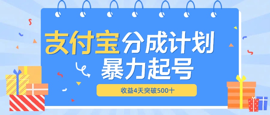 最新11月支付宝分成”暴力起号“搬运玩法|媒矿库
