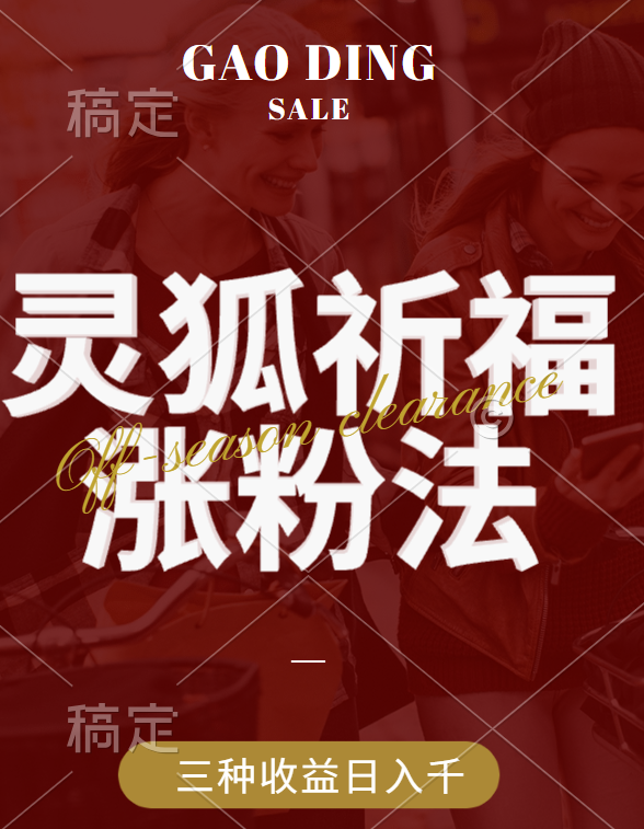 视频号涨粉新方法，灵狐送祈福，分成计划，橱窗带货 3种收益到手，日入1000+|媒矿库