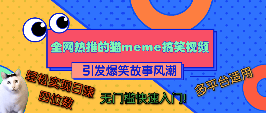 全网热推的猫咪搞笑视频，引发爆笑故事风潮，多平台适用，轻松实现日赚四位数，无门槛快速入门！|媒矿库