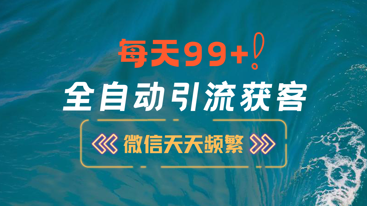 12月最新,全域全品类私域引流获客500+精准粉打法,精准客资加爆微信|媒矿库