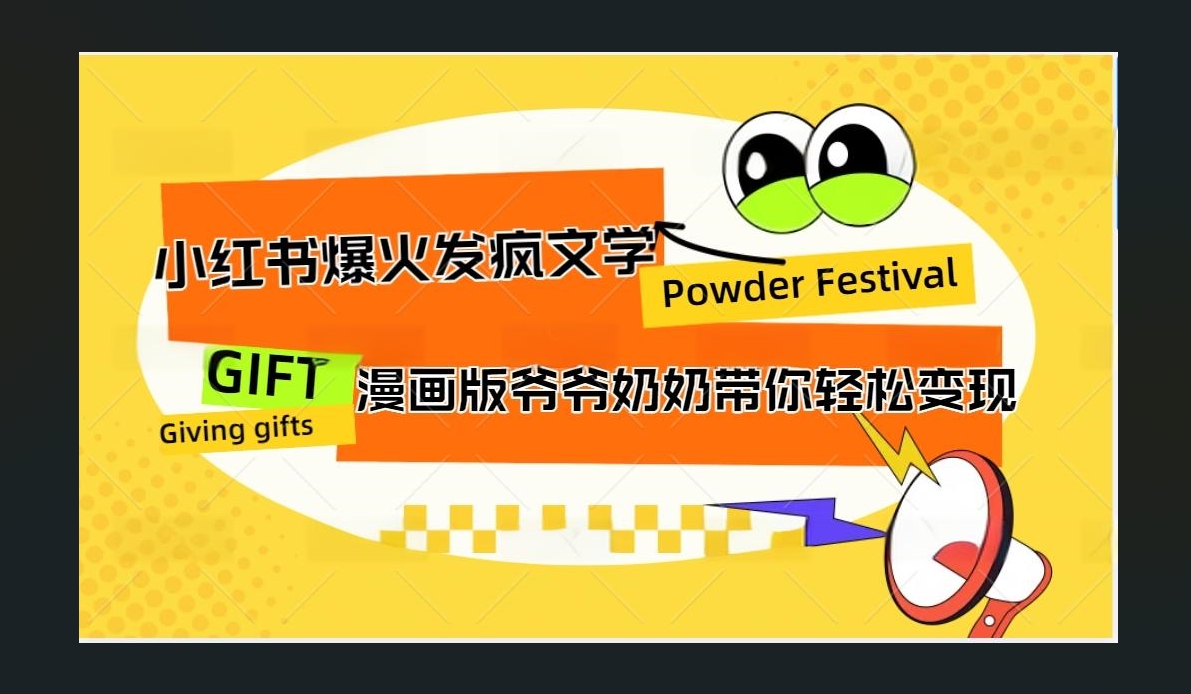 小红书发疯文学爆火的卡通版爷爷奶奶带你变现10W+|媒矿库