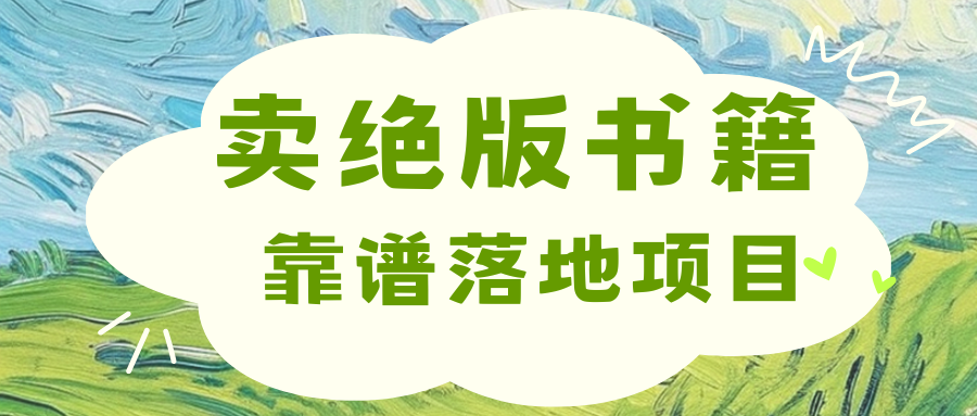 靠卖绝版书电子版赚米，日入2000+|媒矿库