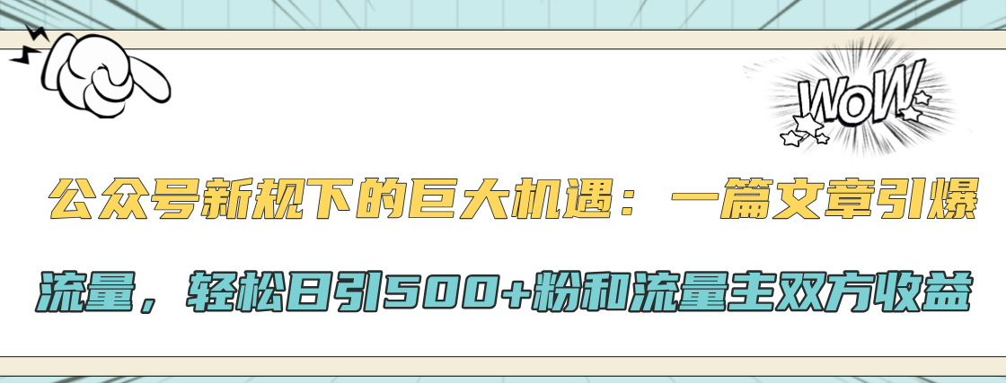 公众号新规下的巨大机遇：轻松日引500+粉和流量主双方收益，一篇文章引爆流量|媒矿库