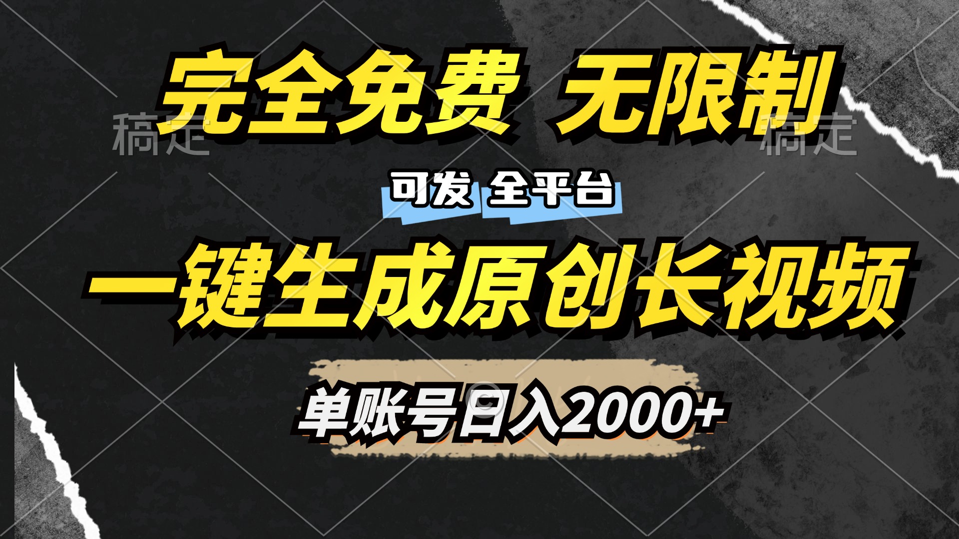 一键生成原创长视频，免费无限制，可发全平台，单账号日入2000+|媒矿库