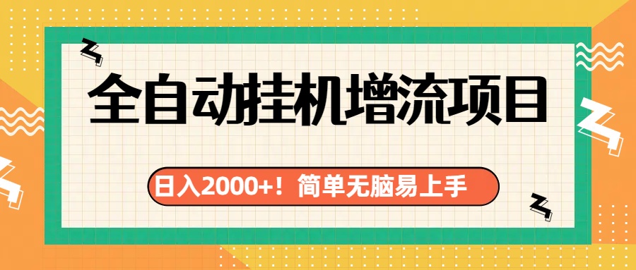 有电脑或者手机就行，全自动挂机风口项目|媒矿库