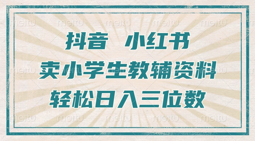 抖音小红书卖小学生教辅资料，一个月利润1W+，操作简单，小白也能轻松日入3位数|媒矿库