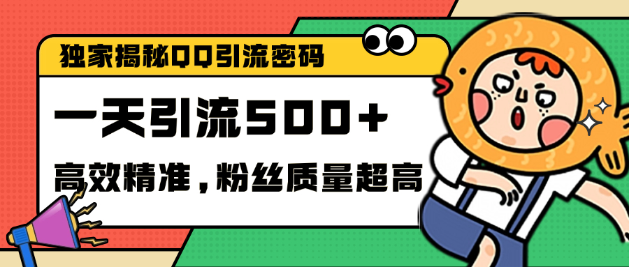独家解密QQ里的引流密码，高效精准，实测单日加500+创业粉|媒矿库