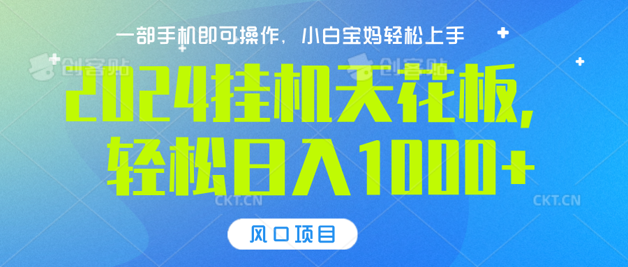 2024挂机天花板，轻松日入1000+，一部手机可操作，风口项目，可放大矩阵|媒矿库
