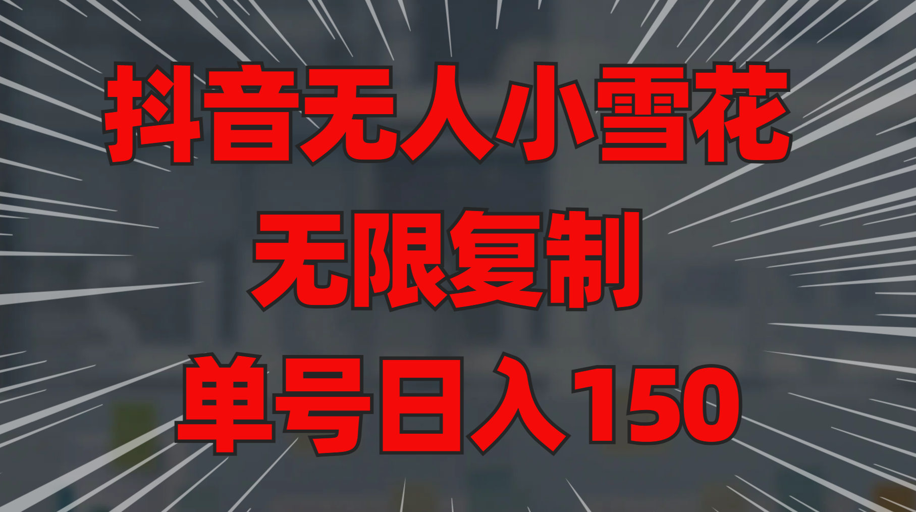 抖音无人小雪花 无限复制 单号日入150|媒矿库