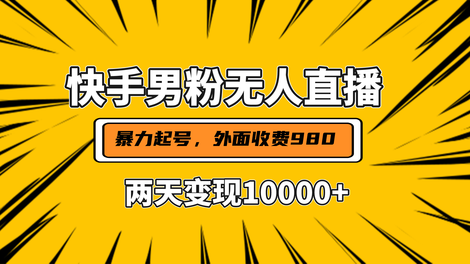直播挂着两天躺赚1w+，小白也能轻松上手，外面收费980的项目|媒矿库