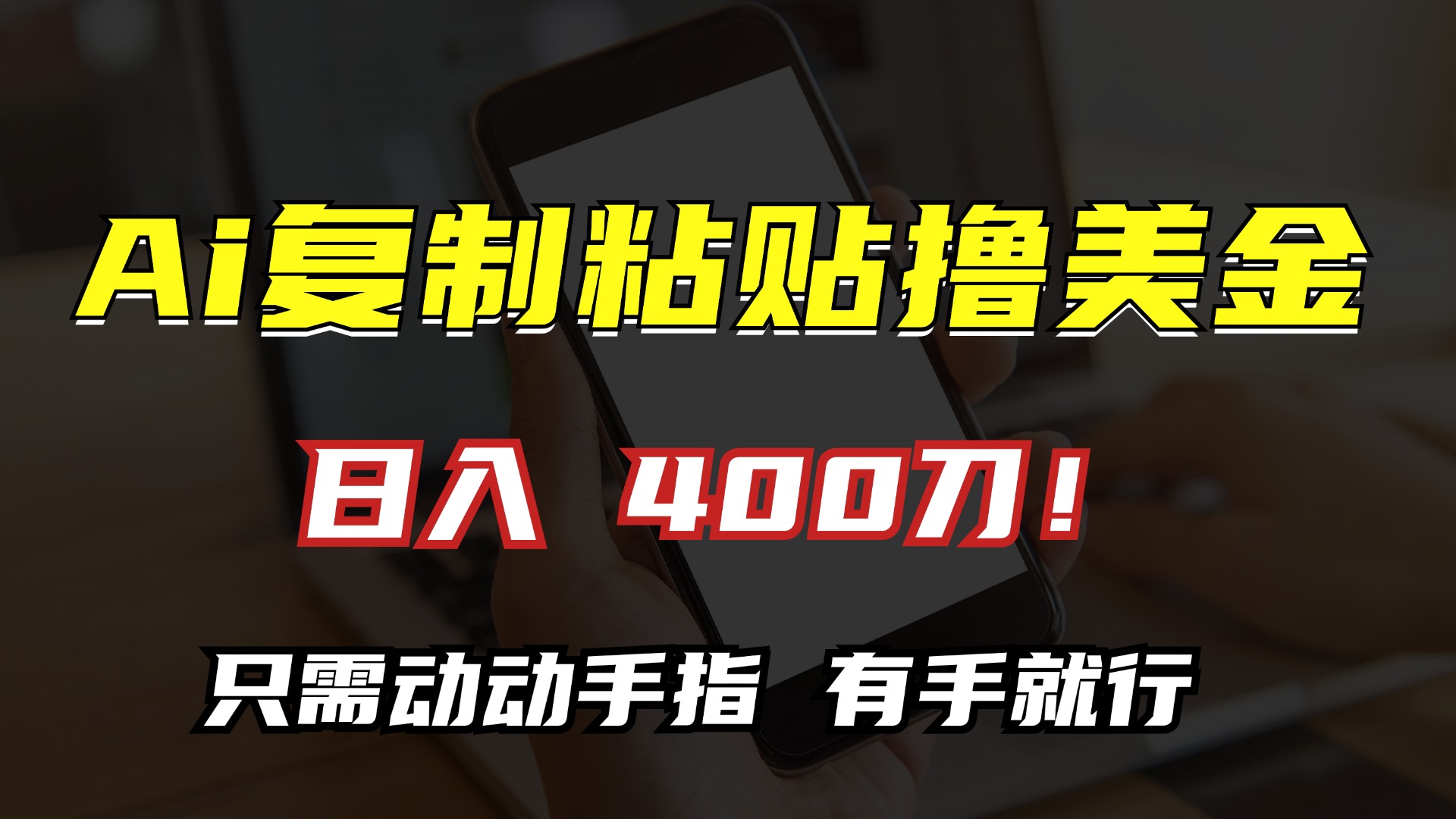 AI复制粘贴撸美金，日入400刀！小白无脑操作，只需动动手指|媒矿库
