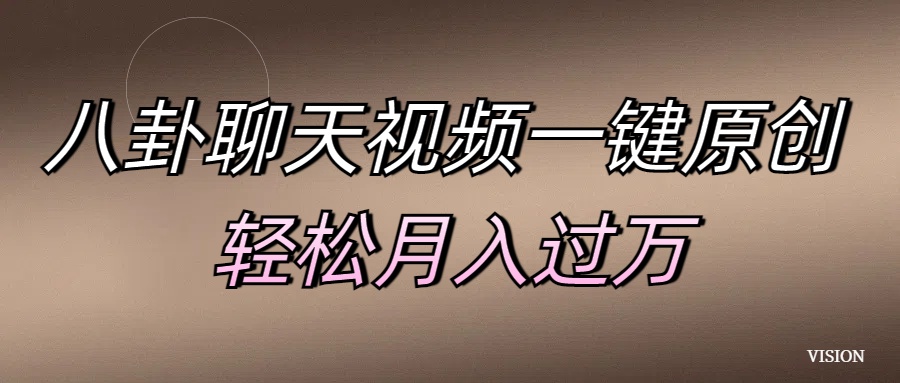 八卦聊天视频一键原创 轻松月入过万|媒矿库