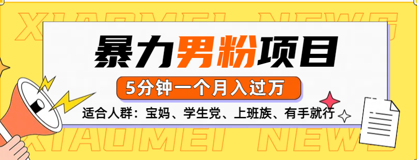 男粉项目，5分钟一个，无脑月入五位数|媒矿库