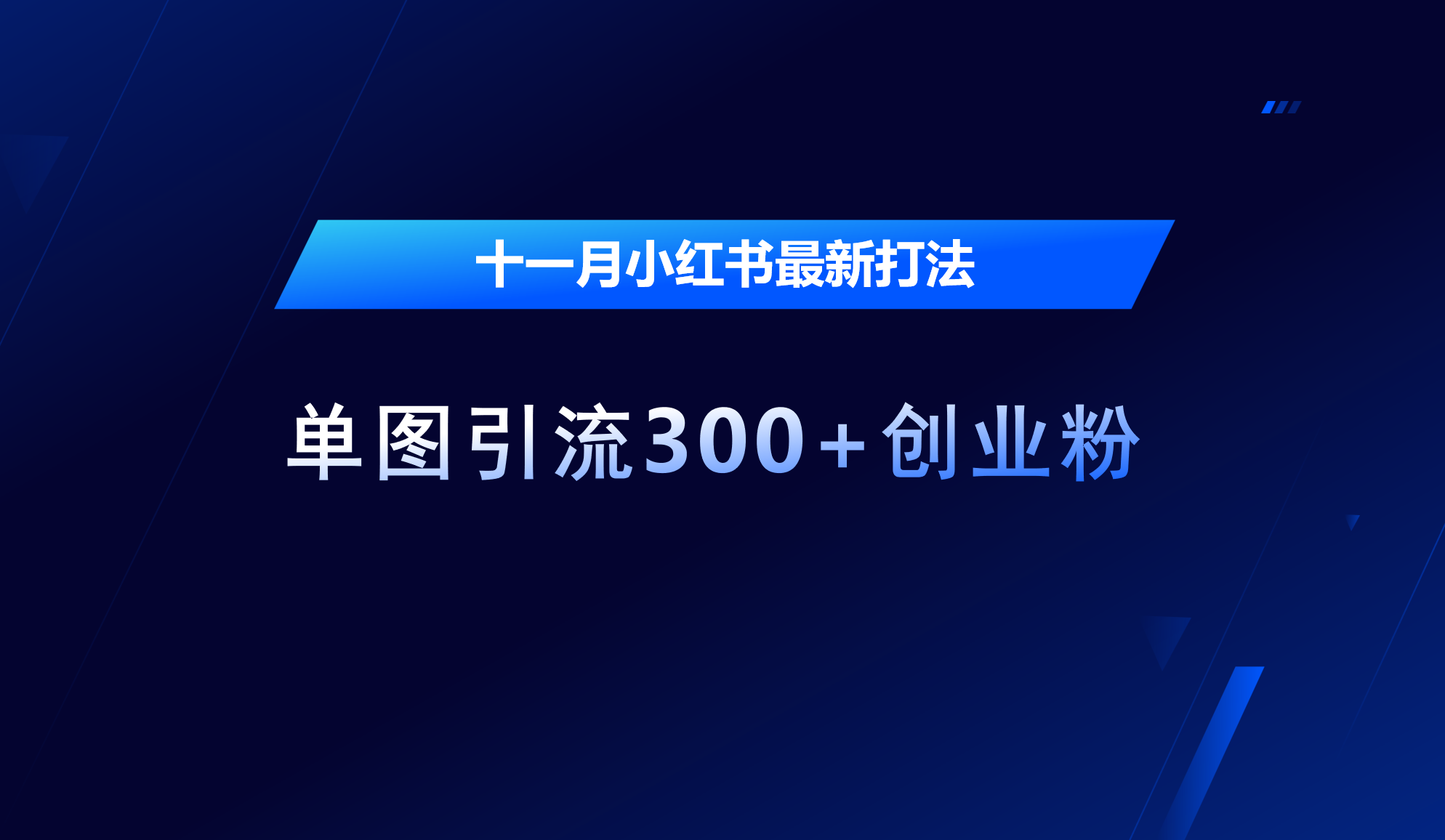十一月，小红书最新打法，单图引流300+创业粉|媒矿库