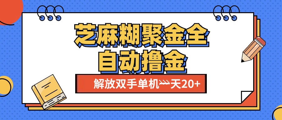 芝麻糊聚金助手，单机一天20+【永久脚本+使用教程】|媒矿库