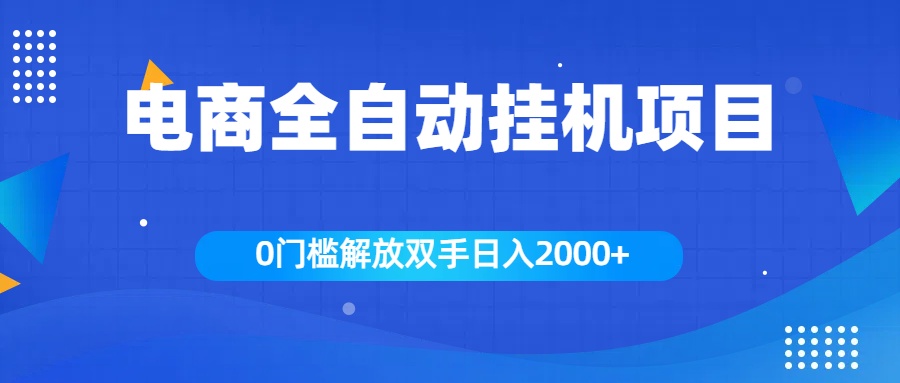 全新电商自动挂机项目，日入2000+|媒矿库