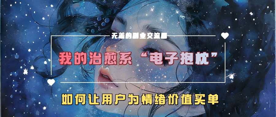 我的治愈系“电子抱枕”，如何让用户为情绪价值买单！|媒矿库