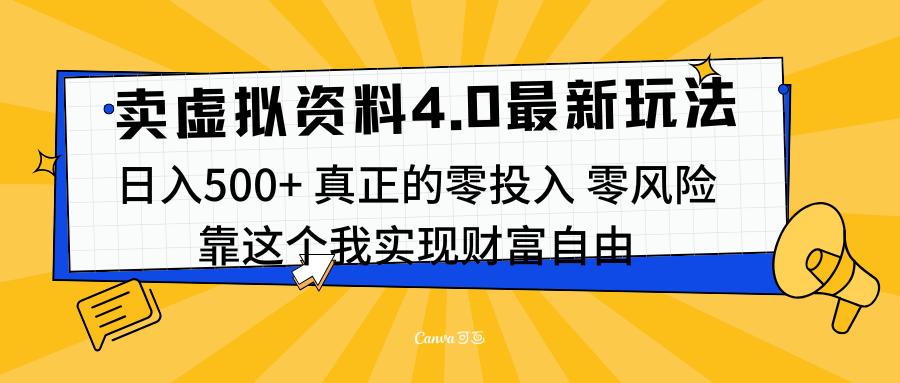 线上卖虚拟资料新玩法4.0，实测日入500左右，可批量操作，赚第一通金|媒矿库