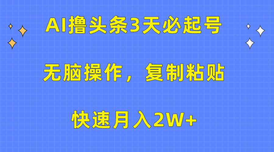AI撸头条3天必起号,无脑操作3分钟1条,复制粘贴保守月入2W+|媒矿库