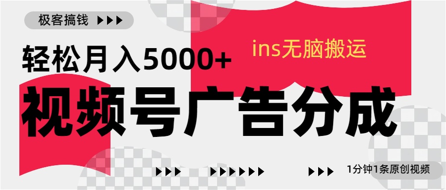视频号广告分成，ins无脑搬运，1分钟1条原创视频，轻松月入5000+|媒矿库