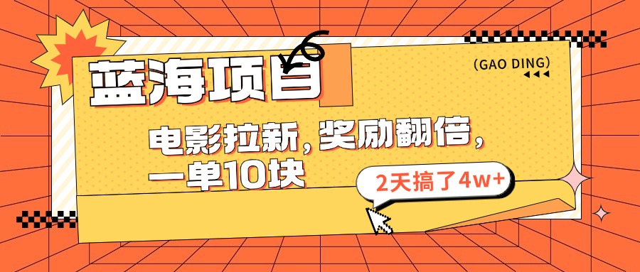 蓝海项目，电影拉新，暑期赏金翻倍，一单10元，2天搞了4w+|媒矿库