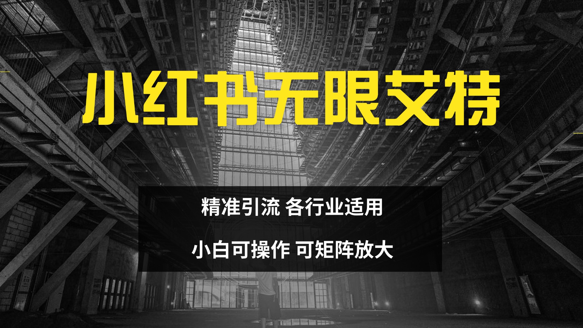 小红书无限艾特 全自动实现精准引流 小白可操作 各行业适用|媒矿库