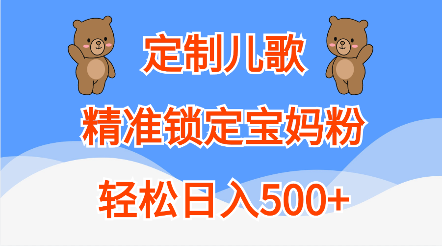 定制儿歌精准锁定宝妈粉，轻松日入500+|媒矿库