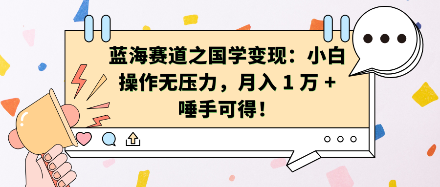 蓝海赛道之国学变现：小白操作无压力，月入 1 万 + 唾手可得！|媒矿库