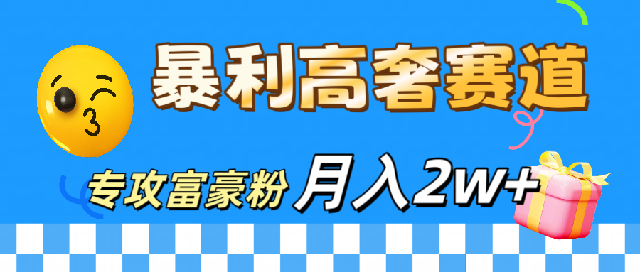 微商天花板 暴利高奢赛道 专攻富豪粉 月入20000+|媒矿库