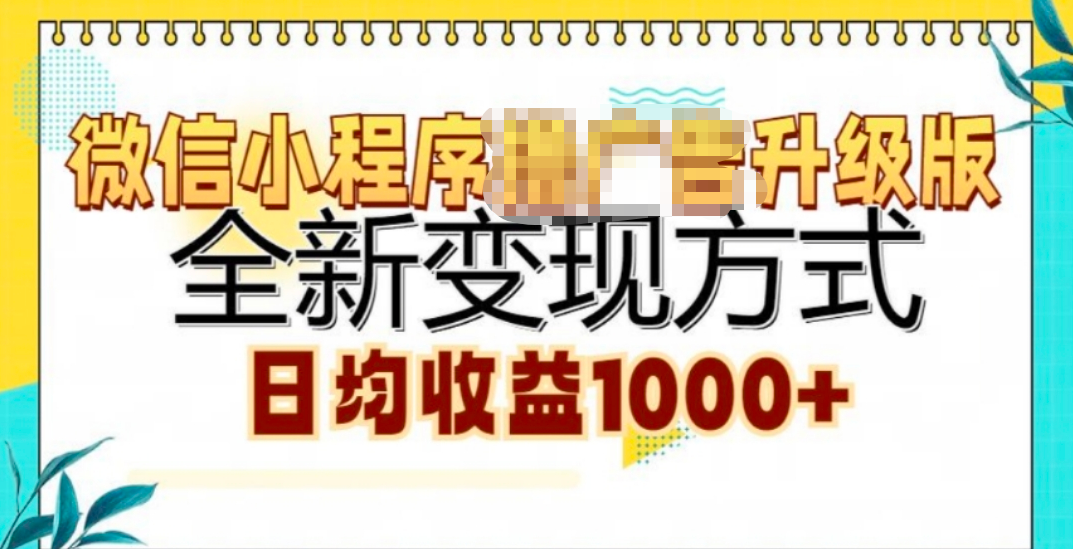 微信小程序挂机升级版 全新变现方式!|媒矿库