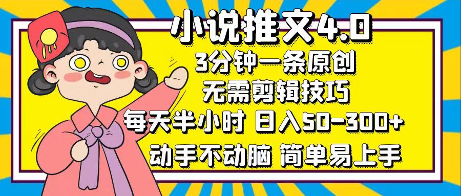 小说推文4.0，3分钟一条原创，日入50-300+，每天半小时，动手不动脑|媒矿库