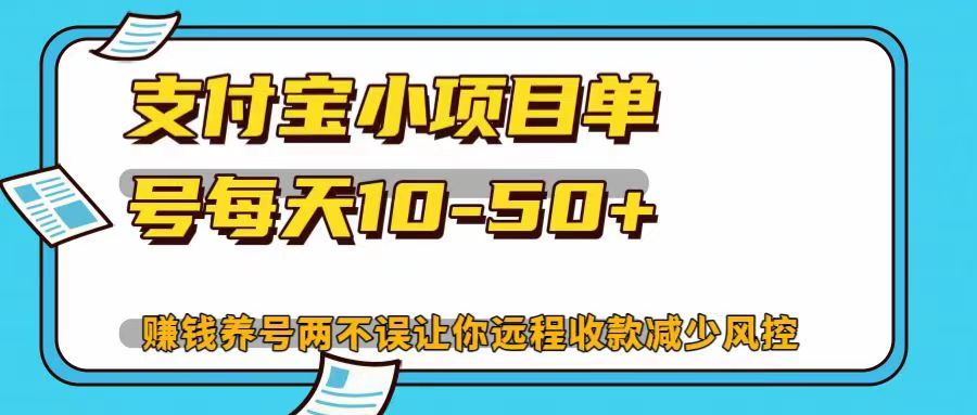 支付宝小项目，单号每天10-50+，赚钱养号两不误让你远程收款减少封控！！|媒矿库