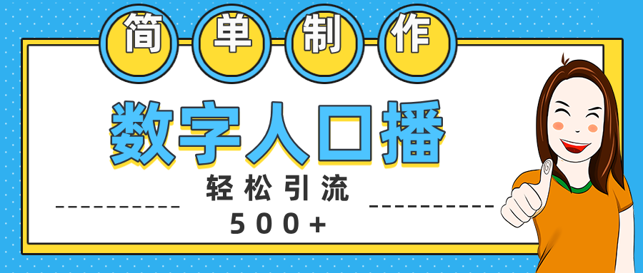 数字人口播日引500+精准创业粉|媒矿库