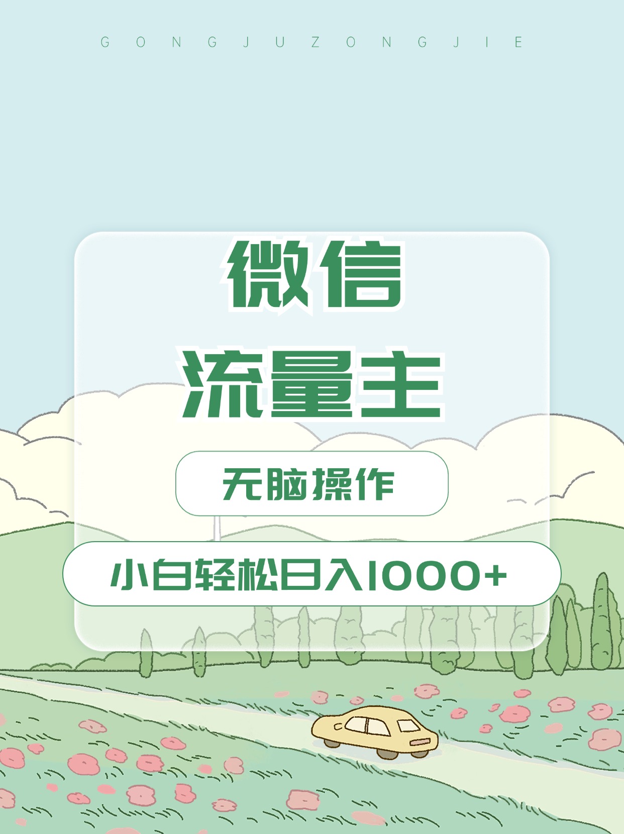 微信流量主最新玩法，小白轻松日入1000+|媒矿库