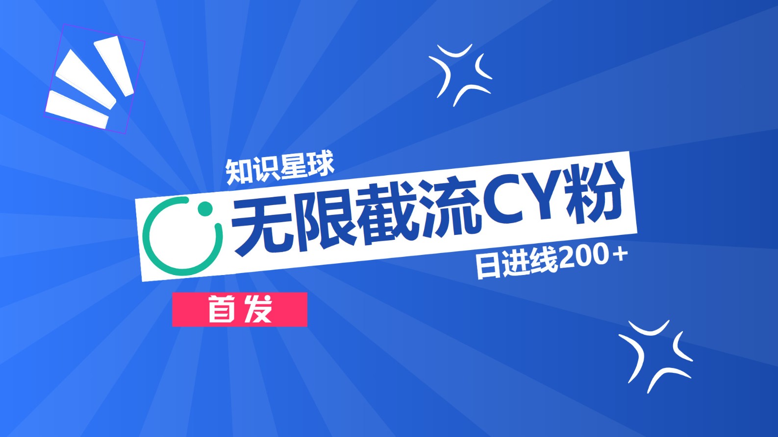 知识星球，无限截流CY粉首发玩法，精准曝光长尾持久，日进线200+|媒矿库