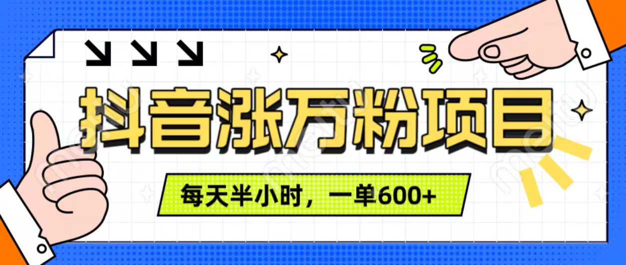 抖音快速涨万粉，每天操作半小时，1-7天涨万粉，可矩阵操作。一单600+|媒矿库