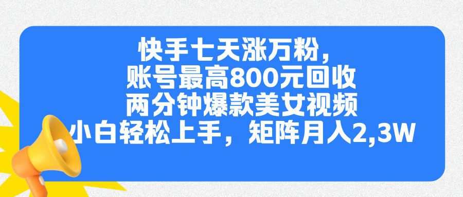 快手七天涨万粉，但账号最高800元回收。两分钟一个爆款美女视频，小白秒上手|媒矿库